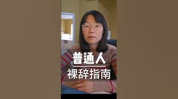 上集：普通人裸辞指南    这么做，安全裸辞不破产 A Layperson’s Guide to Quitting Without a Backup #教育#裸辞#辞职#教授#工作#中年#人生#大学