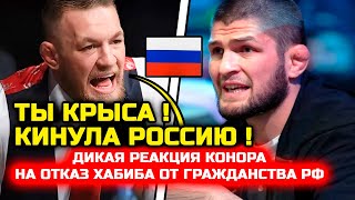 Сегодня! ДИКАЯ Реакция Конора на отказ Хабиба от России! Хабиб Нурмагомедов Конор Макгрегор Ислам