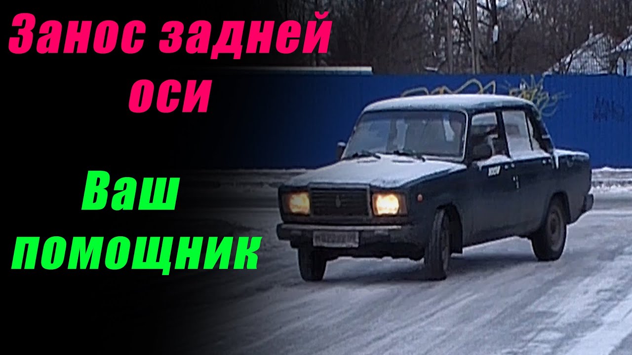 Занос задней оси - YouTube