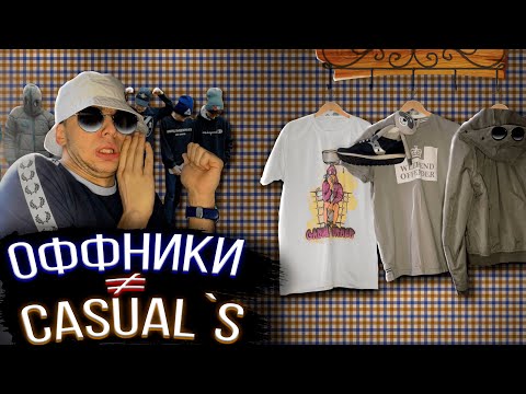 CASUAL'S VS ОФФНИКИ