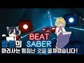 비트 세이버(Beat Saber) 마리사는 엄청난것을 훔쳐갔습니다. 유저 커스텀곡 플레이! 18.05.13