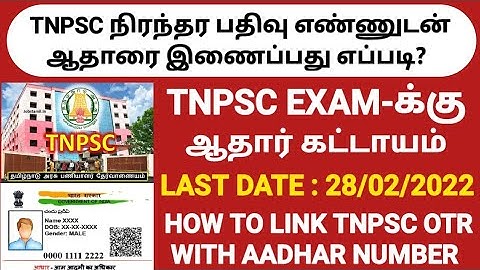 TNPSC நிரந்திரப்பதிவு(OTR) எண்ணுடன் ஆதார் எண்ணை இணைப்பது எப்படி? | HOW TO LINK TNPSC OTR WITH AADHAR