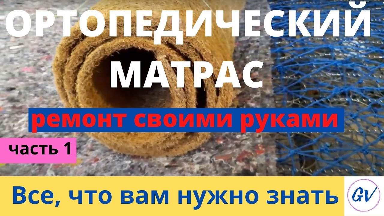 Ремонт двойного ортопедического пружинного матраса своими руками.