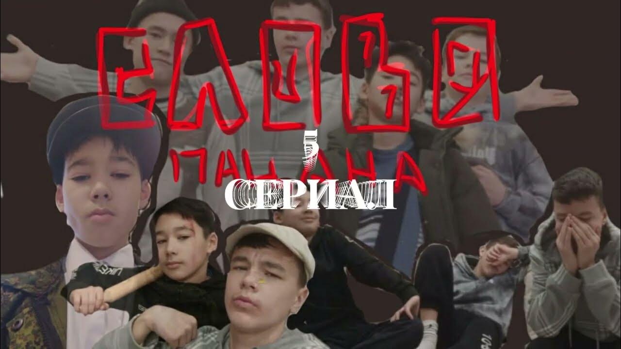 СЛОВО ПАЦАНА ТРЕЙЛЕР 5 СЕРИИ - YouTube