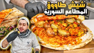 شيش طاووق على الطريقة السورية