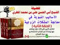 الأساليب النبوية في معالجة المشكلات الزوجية الحلقة الثانية تعامل النبي مع زوجاته من حيث السكن