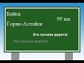 Чуйский тракт Трасса Бийск Горно-Алтайск