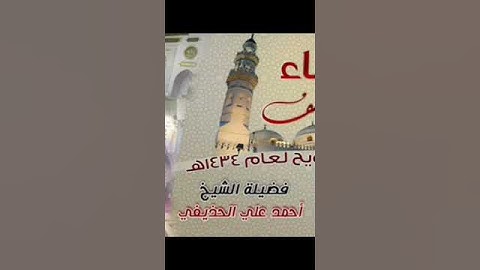 سورة الكوثر الشيخ أحمد بن علي الحذيفي تراويح مسجد قباء 1434