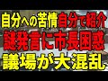 【その苦情あなた宛てです】清志会の山根議員、自身に対する市民からの苦情を自ら紹介!市民の気持ちを理解してない?【安芸高田市 石丸市長】