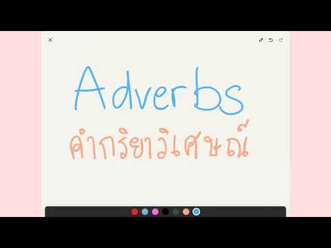 Adverbs ep1/4 : Adverbs คืออะไร มีกี่ประเภท