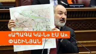 Քարտեզ, ՀԱՊԿ, Պապ թագավոր. ինչից խոսեց Փաշինյանը ԱԺ-ում