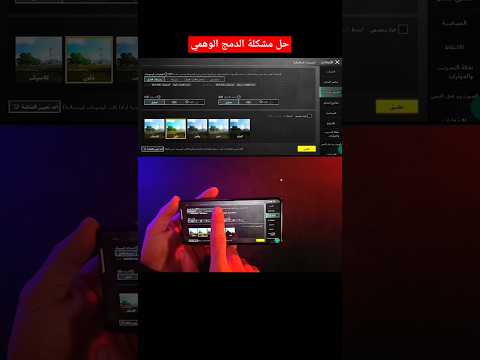 حل مشكلة الدمج الوهمي Pubgmobile Pubg حساسية ببجي ببجي موبايل Gaming Shorts