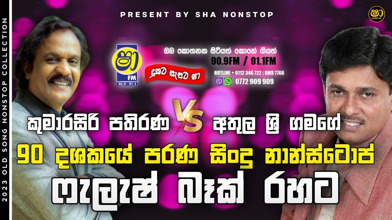 Kumarasiri Pathirana  Athula Sri Gamage With Flashback l Best of Sinhala Song Collections l