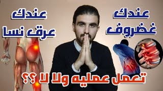 تعمل عمليه ولا لا لو عندك انزلاق غضروفي { العيادة اليدوية }