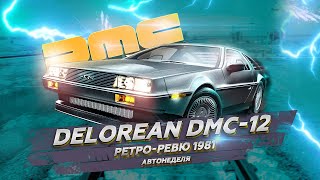 Ретро Ревю 1981 DeLorean DMC-12 (перевод канал Механикс)