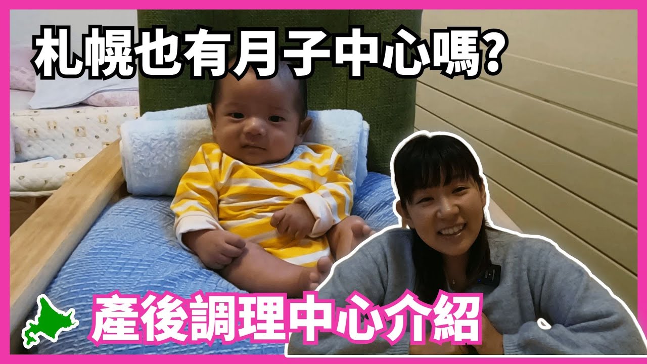 札幌也有月子中心嗎? 日本產後調理中心介紹，吃飽睡睡飽吃，為何不能住一個月啊!!!