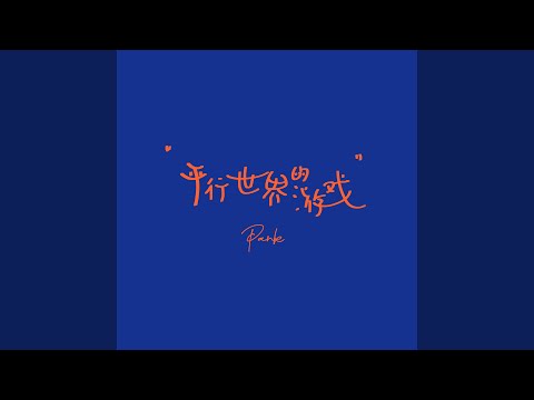 平行世界的游戏