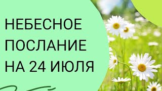 Небесное послание на 24 июля. Верьте в свою мечту.