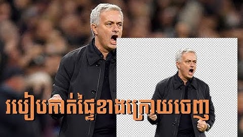 How to remove background Adobe Photoshop CC របៀបកាត់ផ្ទៃខាងក្រោយចេញ  Adobe Photoshop CC