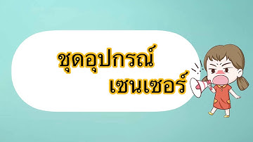 EP. 2 : การจัดทำชุดอุปกรณ์ IoT