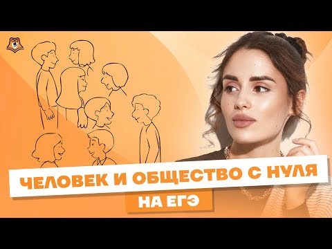 Всё о разделе "Человек и общество" | Обществознание ЕГЭ 2023 | Умскул