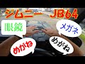 ｼﾞﾑﾆｰ JB64   サンバイザー収納ポケット