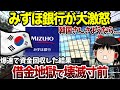 【ゆっくり解説】 韓国さん、みずほ銀行が資金回収し始めた結果...金がなくなって大ピンチwww