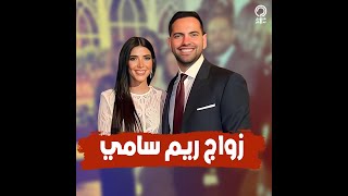 مشاهد من حفل زفاف ريم سامي.بكاء والدها ورقصها مع أحمد السقا وتأثرها بعد قبلة شقيقها المخرج محمد سامي