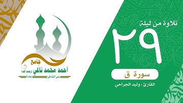 تلاوة مرئية لسورة ق كاملة//وليدالجراحي /من ليلة 29رمضان 1440