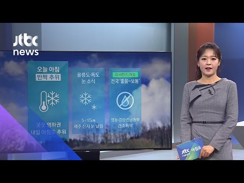 [날씨] 9일 아침까지 '반짝 추위'…미세먼지 깨끗 / JTBC 아침&