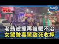 老翁被撞再被輾不治 女駕駛毒駕致死收押｜TVBS新聞 @TVBSNEWS01