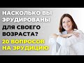 НАСКОЛЬКО СТАР ВАШ МОЗГ? ТЕСТ НА ЭРУДИЦИЮ #57 #эрудиция #викторина #тестнаэрудицию