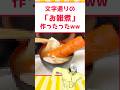 文字通りに「お雑煮」作ってみたwww【なんjと作る】 #2ch #5ch #料理 #なんj #shorts
