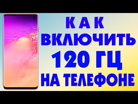 Как включить 120 Гц на андроид телефоне.Как поставить 120 Герц на экране смартфона