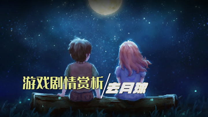 这款游戏总能一次次湿润你的眼眶，《去月球》剧情赏析 - 天天要闻