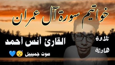 خواتيم سورة آل عمران بصوت جميل يريح قلبك للقارئ أنس أحمد ♥️