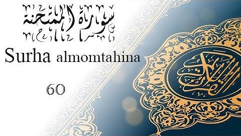 القرآن الكريم سورة الممتحنة (60) الجزء الثامن والعشرون       QURAN KARIM SURHA  ALMOMTAHINA PART 28