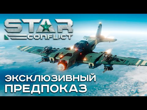 видео: BARK-2 - космический самолет Star Conflict