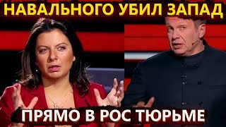 Вой на болотах – Соловьев и Симоньян оправдывают Путина за Навального