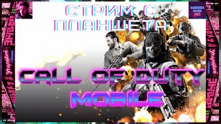 Снова колда на планшете Call of Duty Mobile и на геймпаде