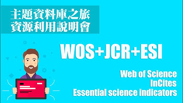 【利用說明會】113/04/09 掌握最新研究趨勢！Web of ScienceWOS+JCR+ESI 介紹
