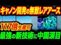 【脱中国】キヤノンの見事すぎる「レアアース新技術」に中国発狂！中国産レアアース無しで電化製品の製造が可能に！歴史上最大級の発明に世界が称賛！《【海外の反応】 あっぱれジャパン🇯🇵》《with 直美🌷》