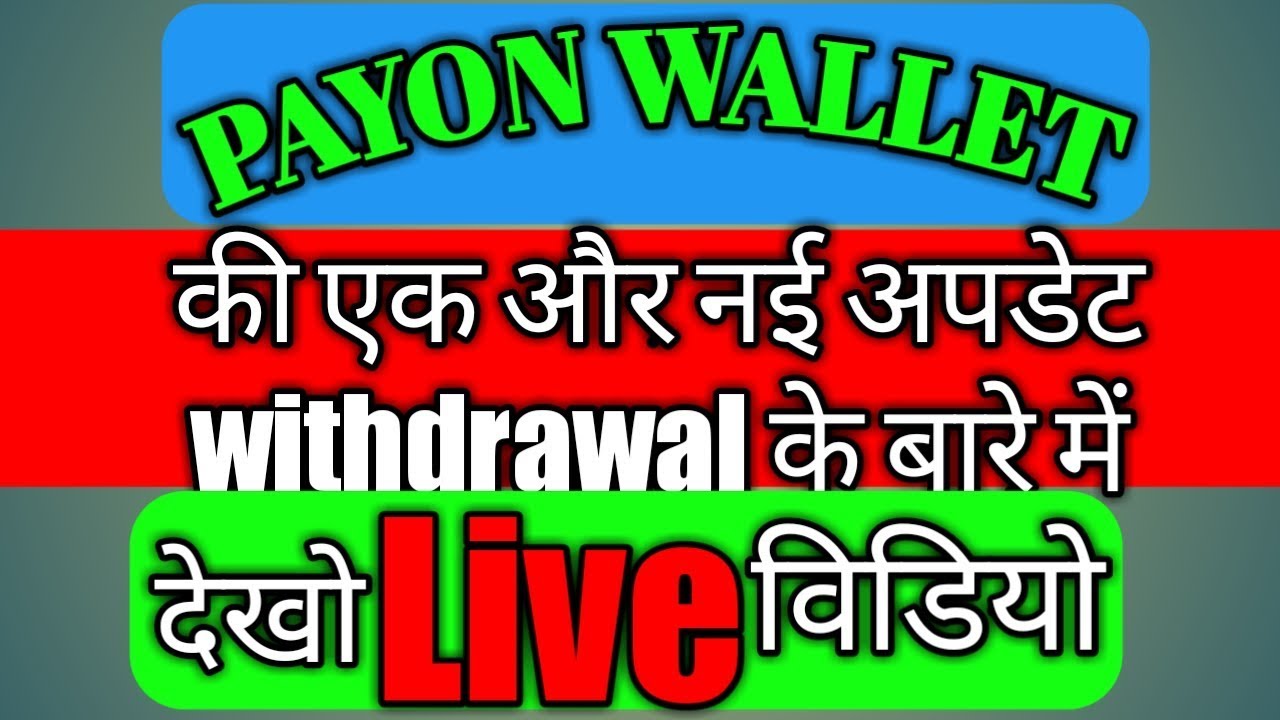 PAYON WALLET की आई नई अपडेट withdrawal को लेकर देखें इस विडियो