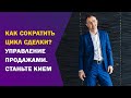 Как сократить цикл сделки? Управление продажами. Станьте кием