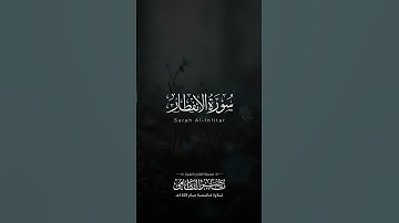 مقتطف من سورة الانفطار | تلاوة خاشعة للشيخ ناصر القطامي | نوادر عام 1423هـ