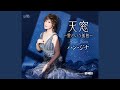 砂時計 (オリジナル・カラオケ)