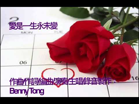 愛是一生永未變 作曲/作詞/编曲/演奏/主唱/錄音製作 Benny Tong 唐家雄