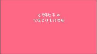 【한中字】어쿠루브 (Acourve) - 몰라 너 싫어 (就是討厭你)