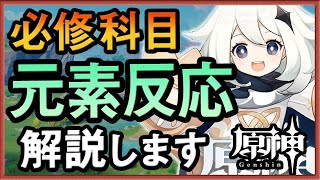 原神プレイヤーの必修科目「元素反応」をガチで解説!!【原神/げんしん】