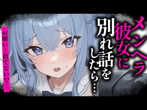 【ヤンデレASMR】束縛の激しすぎるメンヘラ彼女に別れ話をしたらヤンデレ化【男性向けシチュエーションボイス/夜ノすやり】